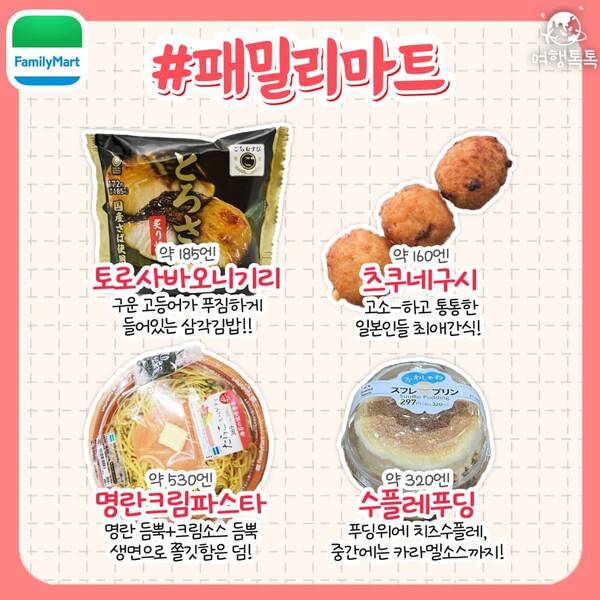 일본 편의점 추천 / ⓒ여행톡톡