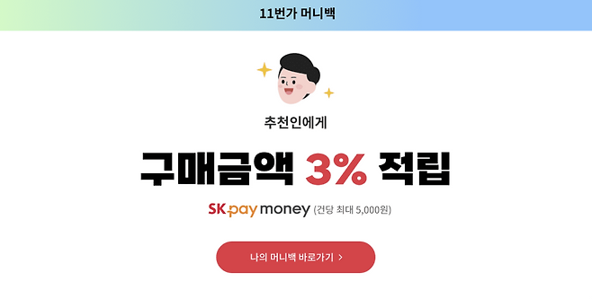 11번가 머니백 이미지 /사진=11번가 홈페이지 캡처