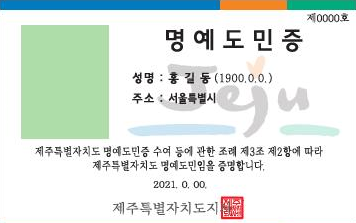 명예제주도민증 시안(제주자치도 제공)