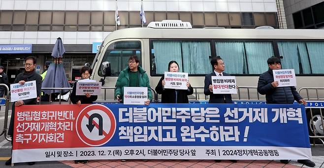 2024정치개혁공동행동 회원들이 7일 오후 서울 여의도 더불어민주당사 앞에서 선거제 개혁 촉구 기자회견을 하고 있다. 공동행동은 민주당에 병립형 비례제 회귀와 권역별 비례제 도입을 반대하는 한편 위성정당 방지법 처리를 요구했다. 뉴스1