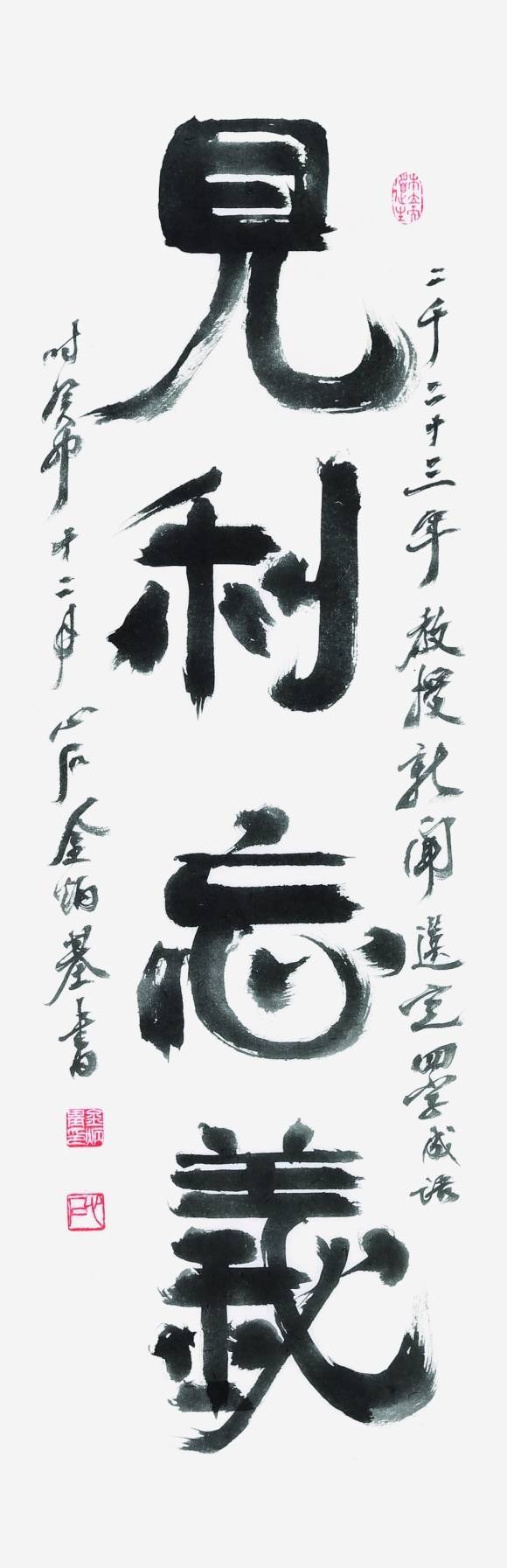 김병기 전북대 명예교수가 직접 쓴 ‘견리망의’. 교수신문