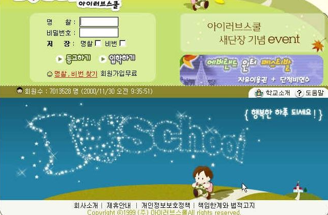 옛날 아이러브스쿨 홈페이지 출처: 한국일보