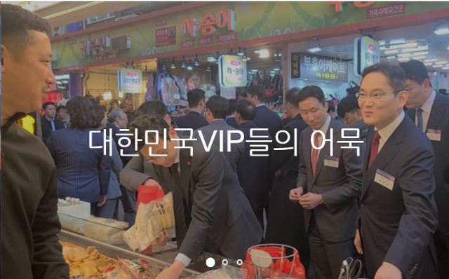 윤석열 대통령이 이재용 삼성전자 회장 등 재계 총수와 함께 방문해 화제가 된 부산의 한 어묵집 온라인 쇼핑몰 모습. 이 어묵집은 '대한민국 VIP들의 어묵'이라는 문구와 함께 이 회장이 어묵 국물을 달라고 하는 모습을 광고로 사용하고 있다. 온라인 쇼핑몰 캡처