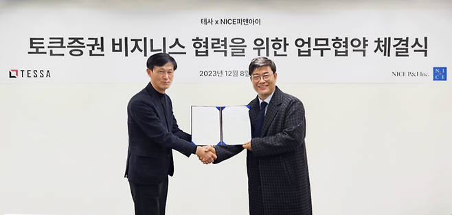 이태희 나이스피앤아이 본부장(왼쪽)과 김형준 테사 대표가 '토큰증권 발행 데이터 표준화 및 검증체계의 구축을 위한 업무 협약(MOU)' 체결식에서 기념사진을 촬영하고 있다. 사진=테사