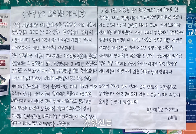 부경대에 등장한 <서울의 봄> 관련 대자보. 부산대 제공