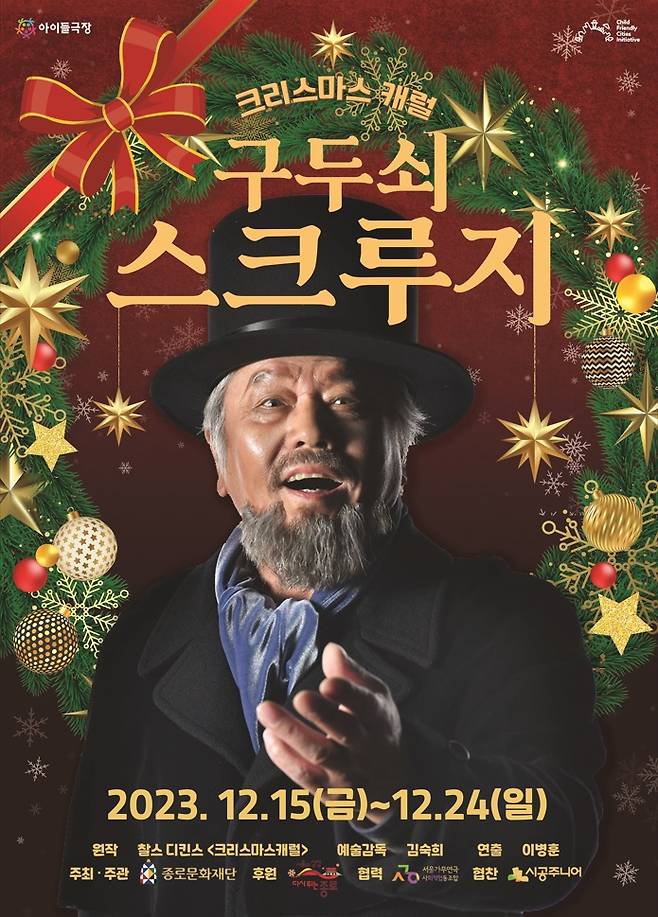서울 종로구는 국내 최초 어린이 전용극장인 종로 아이들극장에서 15~24일 가족음악극 ‘구두쇠 스크루지-크리스마스 캐럴’ 공연을 운영한다고 12일 밝혔다.[종로구 제공]