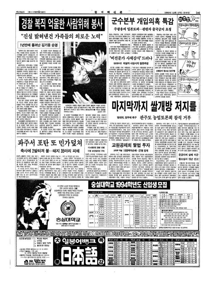 1년여간의 억울한 옥살이 끝에 진범이 붙잡혀 누명이 벗겨진 김기웅씨의 출소 소식을 다룬 1993년 12월17일치 한겨레신문