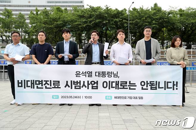 원격의료산업협의회 구성원들이 지난 5월 24일 오전 서울 용산구 전쟁기념관 앞에서 기자회견을 열고 '비대면 진료 시범사업 전면 재검토'를 촉구하고 있다. 2023.5.24/뉴스1 ⓒ News1 이승배 기자