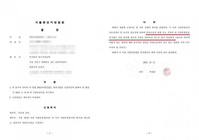 하나자산신탁 가압류결정 이의신청에 대한 판결문.