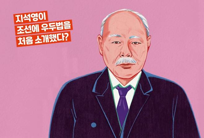 지석영. 과학동아 제공