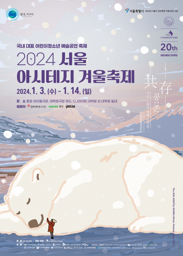 2024 서울 아시테지 겨울축제 포스터.