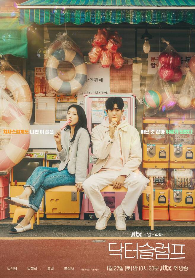 ‘닥터 슬럼프’ 포스터. 사진 | JTBC