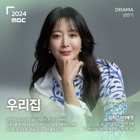 김희선 ‘우리집’. MBC 제공