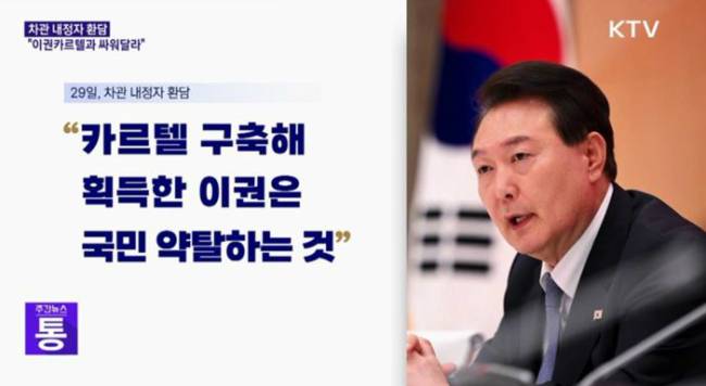윤석열 대통령이 2023년 6월 29일 대통령실 출신 차관 내정자들과 만나 약탈적인 이권 카르텔과 과감하게 맞서 싸워달라고 말하고 있다. KTV 화면 캡처