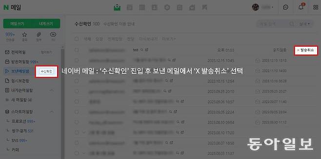 네이버 메일은 네이버 이용자에게 메일을 보냈을 때, 읽기 전 상태에서만 발송을 취소할 수 있습니다 / 출처=IT동아