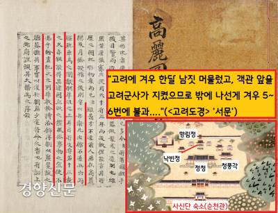 그러나 송나라의 첩보활동은 그리 녹록치 않았다. 서긍은 “고려에 머문게 겨우 한달 남짓이었고, 고려가 객관을 제공한 다음에는 군사가 지켰으므로 객관을 나선게 겨우 5~6번에 불과했다”고 토로했다.