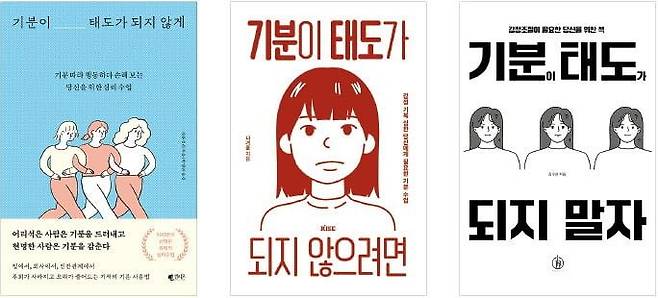 <기분이 태도가 되지 않게> 흥행 이후 책 제목에 ‘기분’과 ‘태도’를 넣고 비슷한 느낌을 낸 사례.