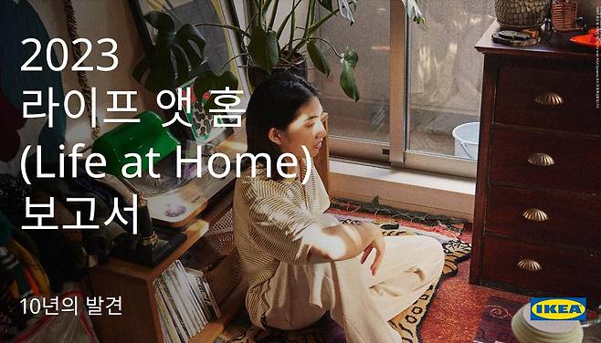 글로벌 홈퍼니싱 기업 이케아는 이같은 내용을 담은 ‘2023 라이프 앳 홈 리포트’를 15일 공개했다. /이케아
