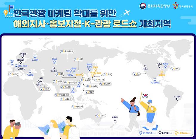 한국관광공사 해외지사 홍보지점 및 한국 관광 로드쇼 개최지역 (문체부 제공)