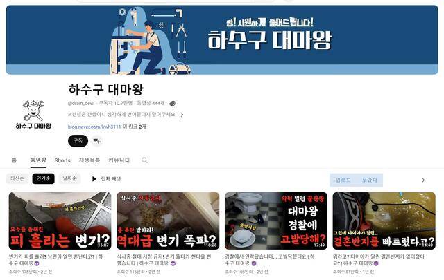 하수구 대마왕은 막힌 하수구·씽크대·변기를 뚫는 작업 현장에서 벌어지는 다양한 에피소드를 통해 인기를 얻어 10만 명 이상의 구독자를 확보했다. /하수구 대마왕 채널 캡처