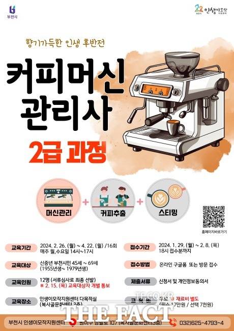 ‘커피머신 관리사 2급’ 섬네일./부천시