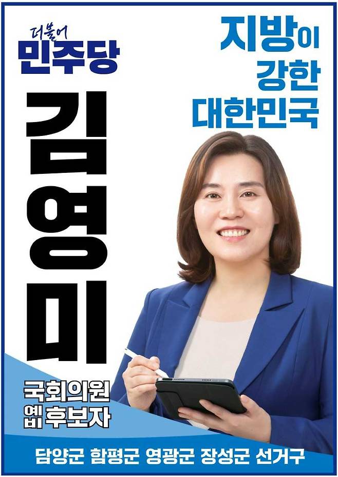 더불어민주당 담양함평영광장성 선거구 김영미 국회의원 예비후보
