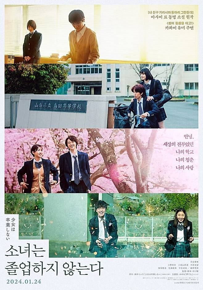 "소녀는 졸업하지 않는다" 영화 포스터 / 해피송