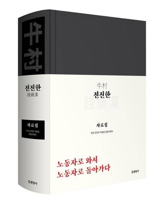 10여 년의 준비작업 끝에 발간된 '우촌 전진한 자료집'. 현암사 제공
