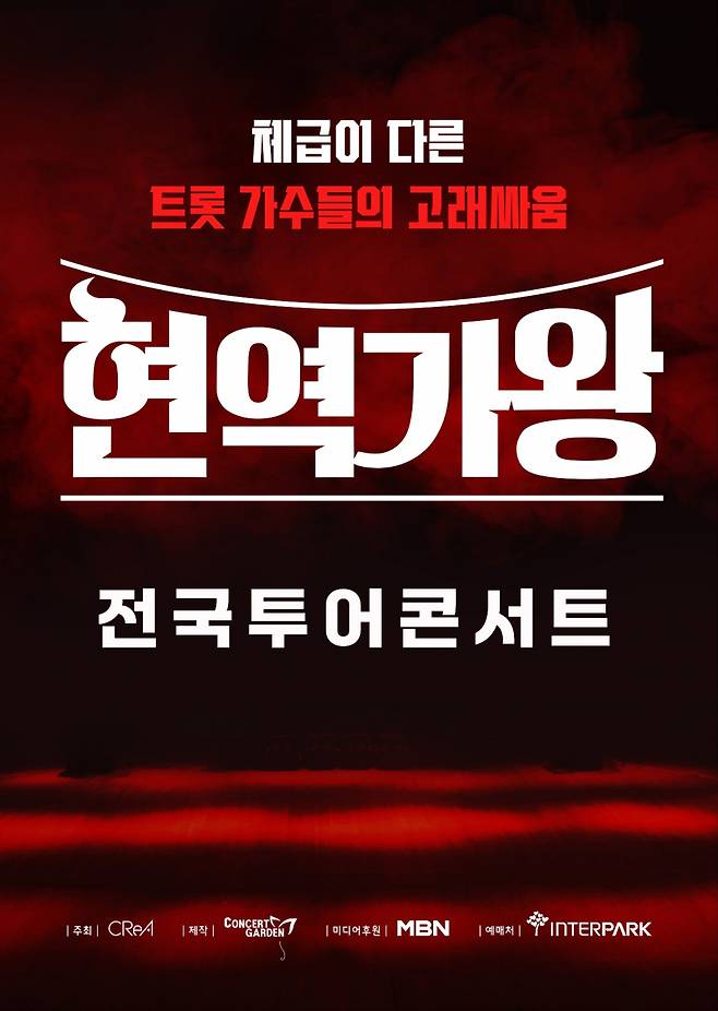 '현역가왕', 전국투어 콘서트 개최 확정..4월 서울부터 시작 [공식]
