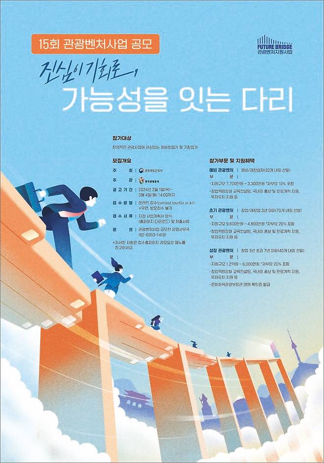 문체부-관광공사 '관광벤처사업 공모전' 포스터. (사진=한국관광공사 제공) photo@newsis.com *재판매 및 DB 금지