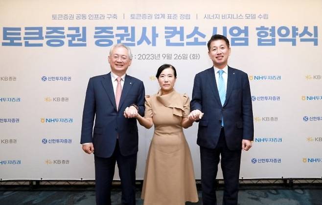 지난해 9월26일 서울 여의도 파크원 NH투자증권 본사에서 '토큰증권 증권사 컨소시엄 구성' 전반에 대한 업무협약을 체결했다. 왼쪽부터 정영채 NH투자증권 사장, 박정림 KB증권 사장, 김상태 신한투자증권 사장이 업무협약 체결 후 기념 촬영을 하고 있다. /사진제공=NH투자증권.