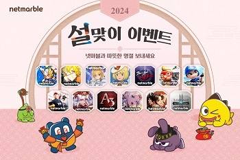 넷마블이 게임 13종서 설 특별 이벤트를 진행한다.