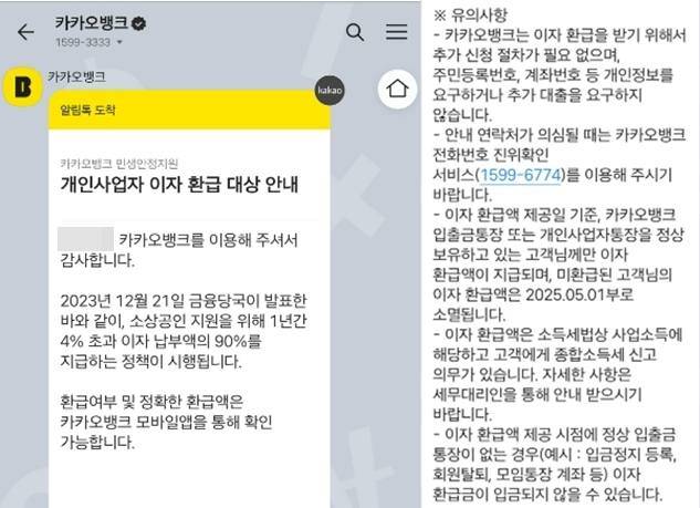 카카오뱅크에서 보내는 이자환급 문자메시지. 수수료 납부 또는 추가 대출을 요구하는 경우 100% 피싱에 해당되니 반드시 유의해야 한다. 카카오뱅크 제공