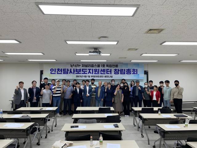 ▲뉴스하다 운영주체인 인천탐사보도지원센터 창립총회. ⓒ필자 제공