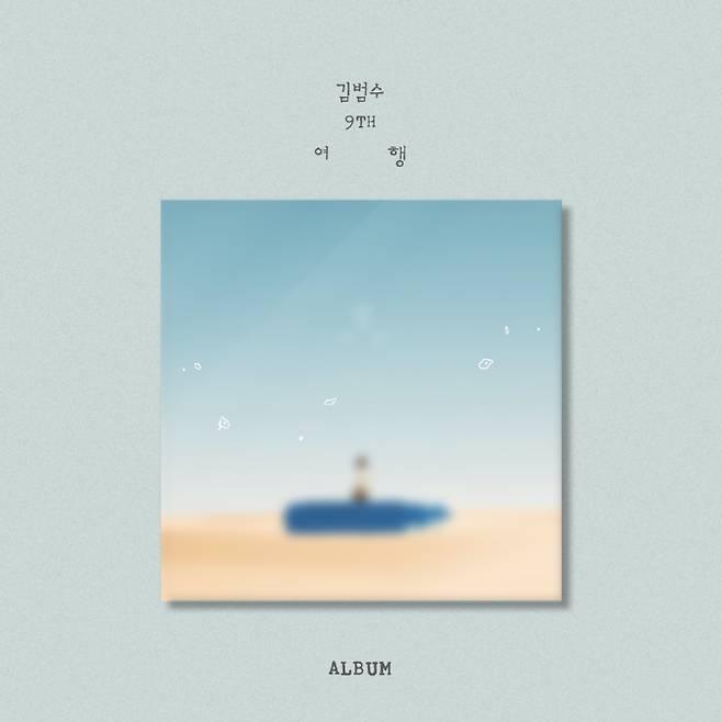 김범수 정규 9집 ‘여행’ (제공: 영엔터테인먼트)