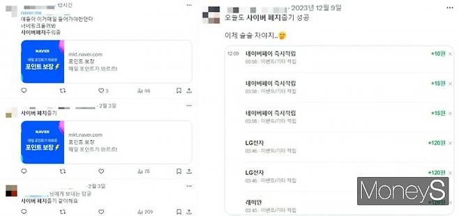 Z세대들은 앱테크를 '사이버 폐지 줍기'로 재치있게 칭한다. SNS에서는 사이버 폐지 줍기를 인증하는 이들을 여럿 볼 수 있다. /사진=엑스(X·옛 트위터) 캡처