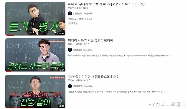 유튜브 '하말넘많' 채널에서 올린 '경상도 사투리 특강' 영상은 업로드 2주 만에 조회수 160만회를 기록했다. 대구에서 자란 유튜버가 직접 대구·경북 사투리 강좌를 펼친다. "안녕하시소"라는 걸출한 사투리로 시작되는 영상은 인기에 힘입어 3편까지 제작됐다./사진=유튜브 채널 '하말넘많' 갈무리