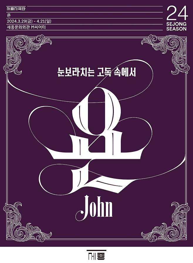 연극 ‘욘(John)’ 포스터. 서울시극단