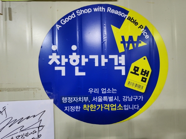 서울 시내 곳곳에 착한가격업소를 알리는 안내문을 찾아볼 수 있다.
