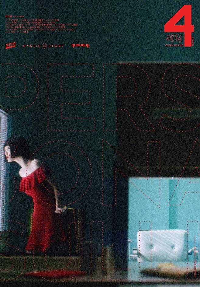 영화 '페르소나 설리' '4:클린 아일랜드' 포스터. /사진제공=미스틱스토리
