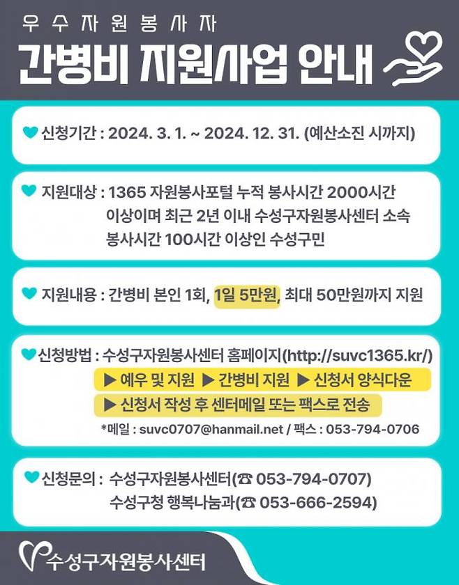 수성구자원봉사센터 우수 자원봉사자 간병비 지원사업 포스터. 수성구 제공