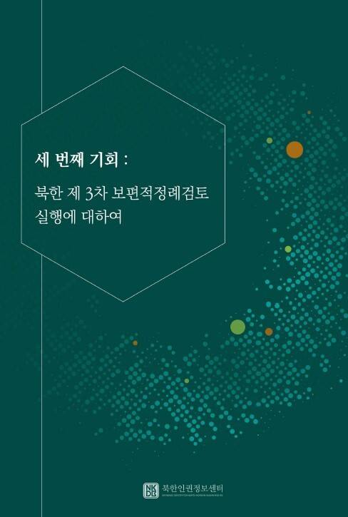22일 발간된 ‘세 번째 기회: 북한 제3차 보편적정례검토 실행에 대하여’ 표지. 북한인권정보센터 제공