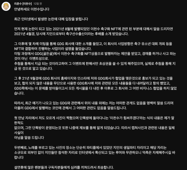 이천수 유튜브 채널 '리춘수'에 올라온 입장문/리춘수 캡쳐