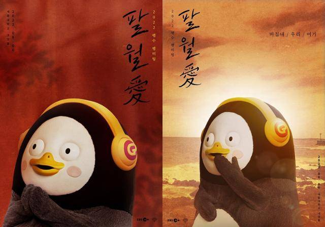 EBS의 대표 캐릭터 펭수. 펭수는 2022년 생애 첫 팬미팅 '팔월애(愛)'를 개최했다. EBS 제공