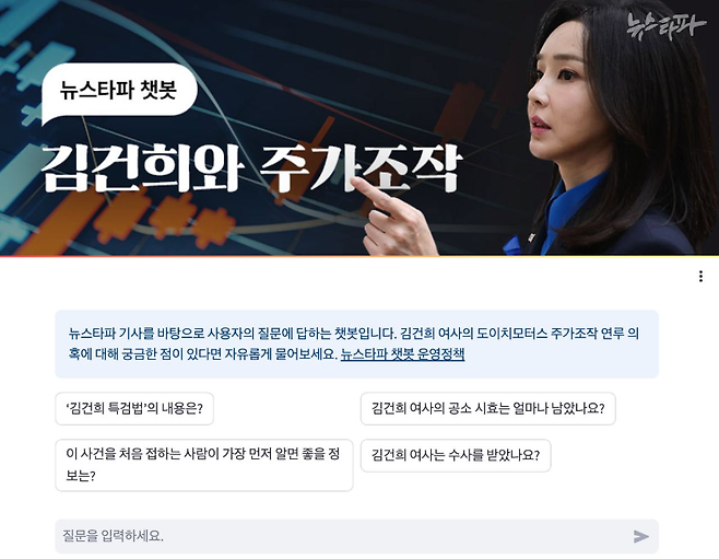 뉴스타파가 제작한 '뉴스타파 챗봇-김건희와 주가조작' 첫 페이지 화면