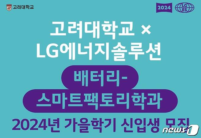 LG에너지솔루션이 최근 공지한 고려대학교 배터리-스마트팩토리학과 2024년 후기 신입생 모집 포스터(LG에너지솔루션 채용사이트 갈무리)