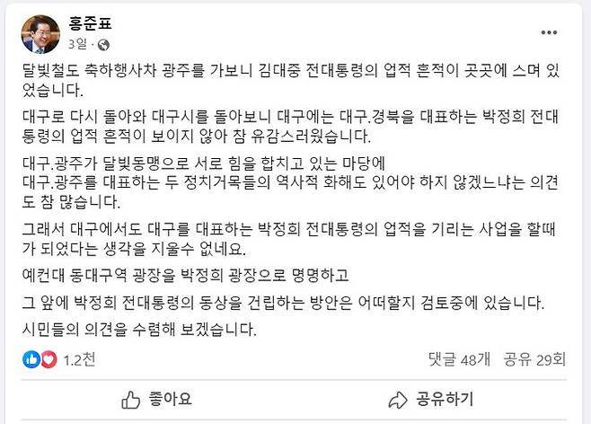 홍준표 대구시장이 지난 1일 “동대구역 광장을 ‘박정희 광장’으로 명명하는 등의 방안은 어떠할지 검토 중”이라며 자신의 페이스북에 올린 글. 홍준표 대구시장 페이스북 캡처
