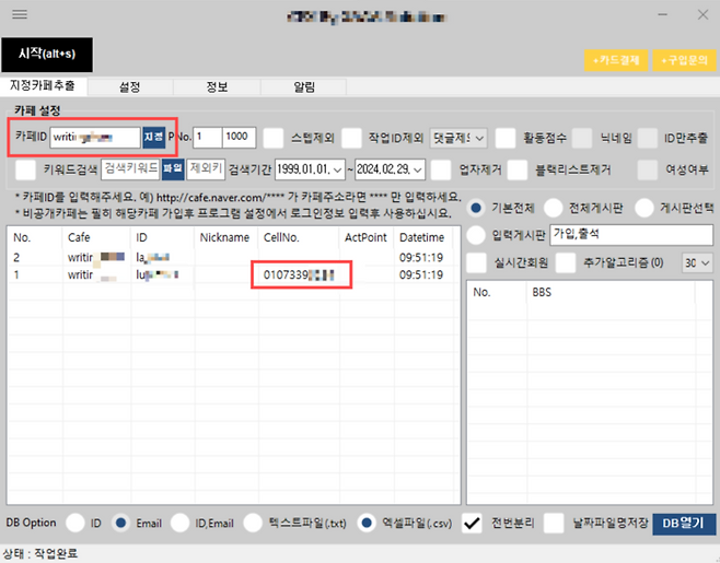 DB 추출 프로그램 판매자가 보내준 ‘샘플’ 프로그램. 카페주소를 입력하면 회원들의 아이디와 전화번호 등 개인정보가 추출된다.