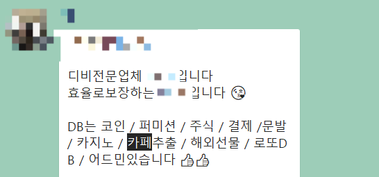 피싱 사기꾼들이 모여있는 오픈카톡방에 올라온 ‘카페 추출 DB’ 판매 광고
