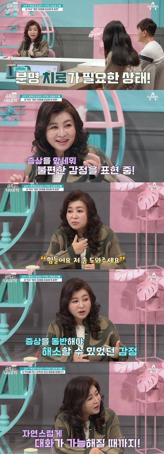 채널A ‘요즘 육아-금쪽같은 내 새끼’